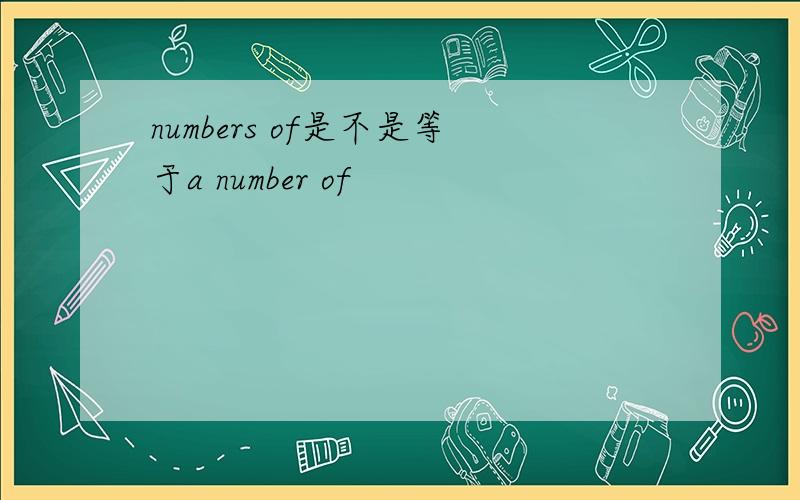 numbers of是不是等于a number of