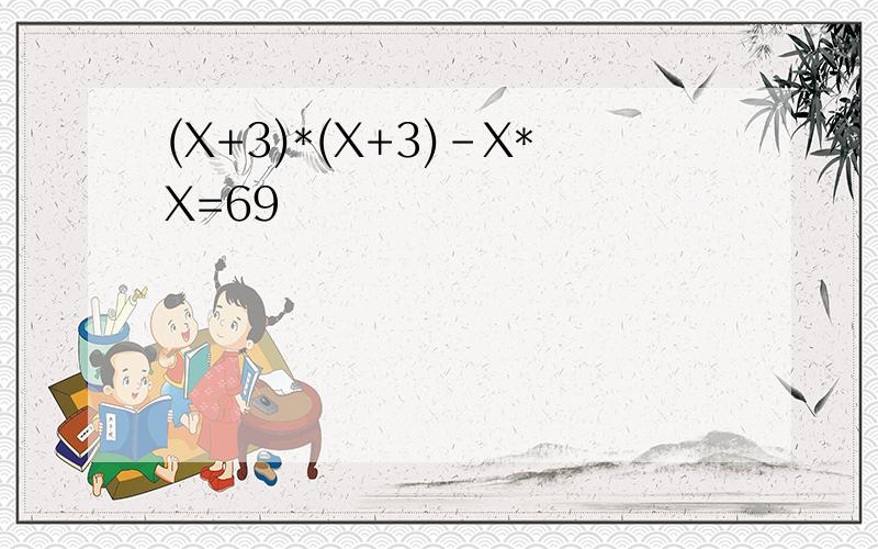 (X+3)*(X+3)-X*X=69