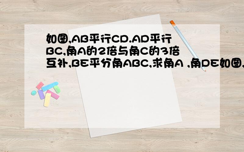 如图,AB平行CD.AD平行BC,角A的2倍与角C的3倍互补,BE平分角ABC,求角A ,角DE如图,AB平行CD.AD平行BC,角A的2倍与角C的3倍互补,BE平分角ABC,求角A  ,角DEB的度数