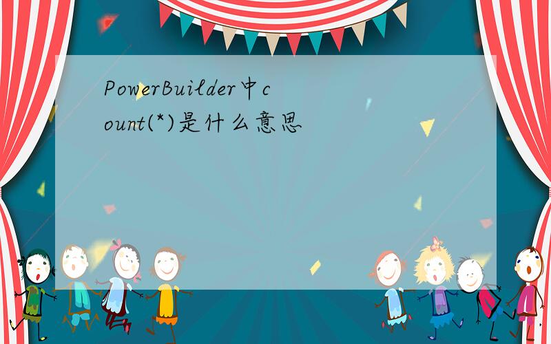 PowerBuilder中count(*)是什么意思