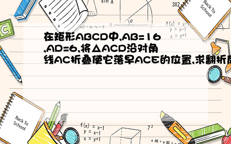 在矩形ABCD中,AB=16,AD=6,将△ACD沿对角线AC折叠使它落早ACE的位置,求翻折后△ACD与△ABC重合部分的面积不要用相似三角形求