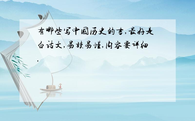 有哪些写中国历史的书,最好是白话文,易读易懂,内容要详细.
