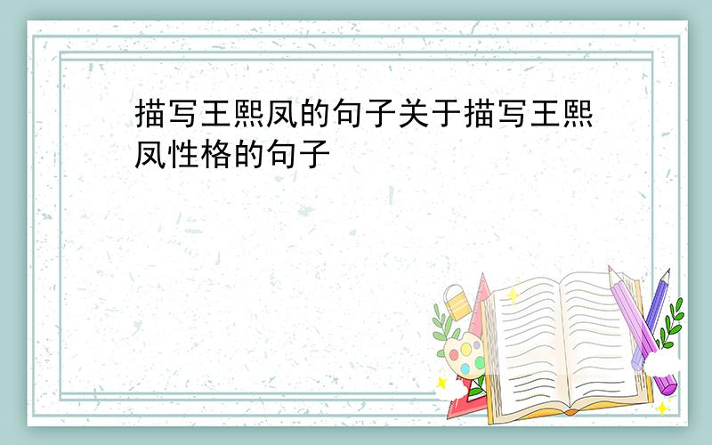 描写王熙凤的句子关于描写王熙凤性格的句子