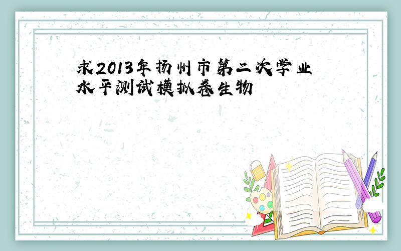 求2013年扬州市第二次学业水平测试模拟卷生物