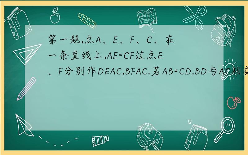 第一题,点A、E、F、C、在一条直线上,AE=CF过点E、F分别作DEAC,BFAC,若AB=CD,BD与AC相交于G,求证EG=FG   第二题：在三角形ABC中,AD平分∠BAC交BC于点D,在AB上截取点E,使AE=AC,过点E作EF//BC交于点F,连接ED、EC