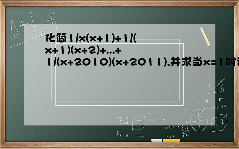 化简1/x(x+1)+1/(x+1)(x+2)+...+1/(x+2010)(x+2011),并求当x=1时该代数式的值