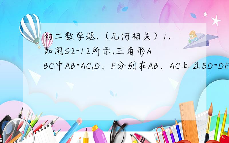 初二数学题.（几何相关）1.如图G2-12所示,三角形ABC中AB=AC,D、E分别在AB、AC上且BD=DE=AE,BE=BC,求出∠A的度数2.如图G2-13所示,AC是正方形ABCD的对角线,AE平分∠BAC,EF⊥AC交AC于点F,选择图中与BE相等的