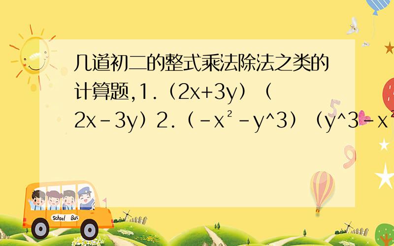 几道初二的整式乘法除法之类的计算题,1.（2x+3y）（2x-3y）2.（-x²-y^3）（y^3-x²）3.（2a+b）²-（-2a-b）²4.（4x-1/2）（1/2+4x）5.2009²-2010×2008
