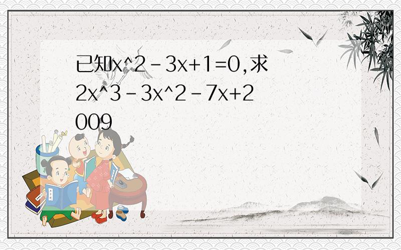 已知x^2-3x+1=0,求2x^3-3x^2-7x+2009