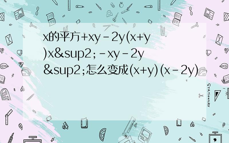 x的平方+xy-2y(x+y)x²-xy-2y²怎么变成(x+y)(x-2y)
