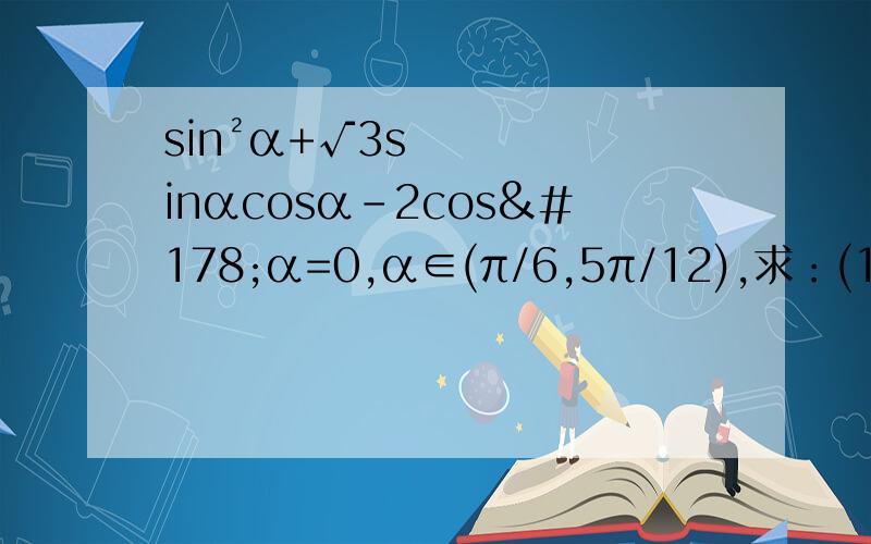 sin²α+√3sinαcosα-2cos²α=0,α∈(π/6,5π/12),求：(1)sin(2α－π／3)的值.(2)cos2α的值··