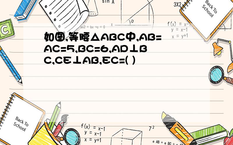 如图,等腰△ABC中,AB=AC=5,BC=6,AD⊥BC,CE⊥AB,EC=( )