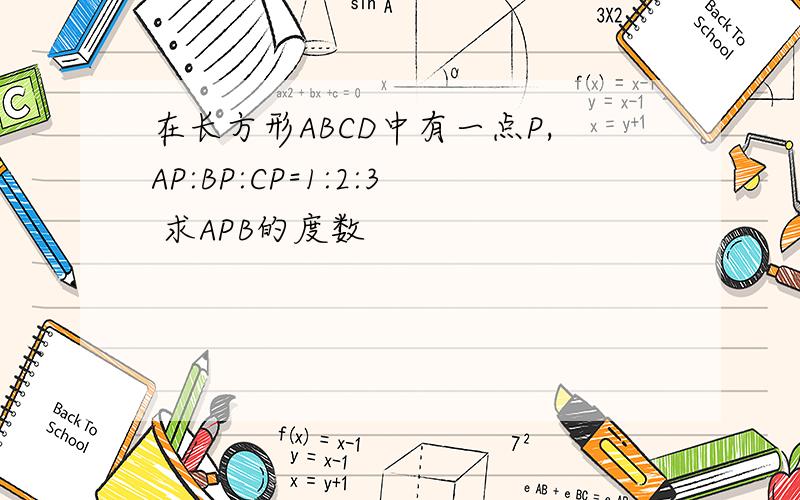 在长方形ABCD中有一点P,AP:BP:CP=1:2:3 求APB的度数