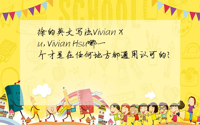 徐的英文写法Vivian Xu,Vivian Hsu哪一个才是在任何地方都通用认可的?