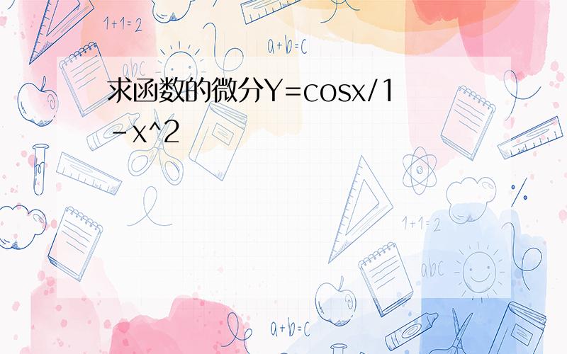 求函数的微分Y=cosx/1-x^2