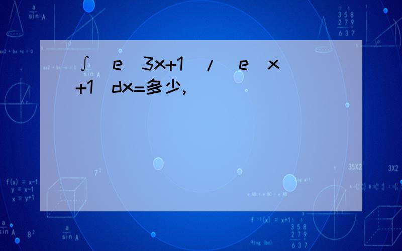 ∫(e^3x+1)/(e^x+1)dx=多少,