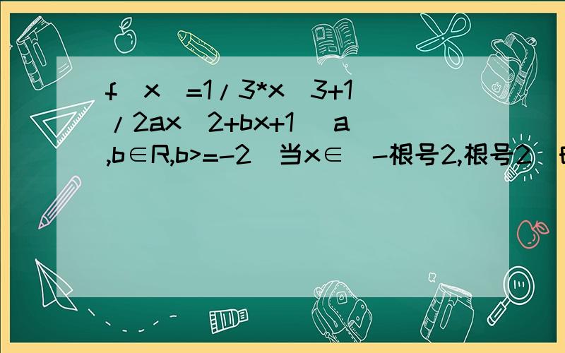 f(x)=1/3*x^3+1/2ax^2+bx+1 (a,b∈R,b>=-2)当x∈[-根号2,根号2]时总有f'(x)
