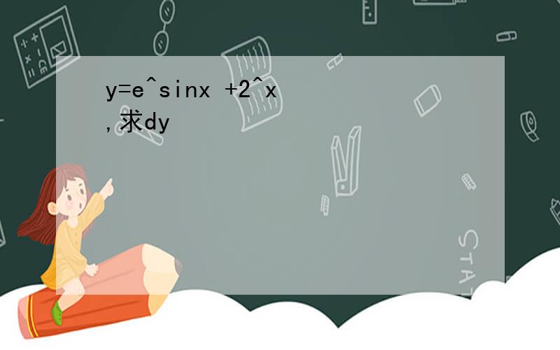 y=e^sinx +2^x ,求dy