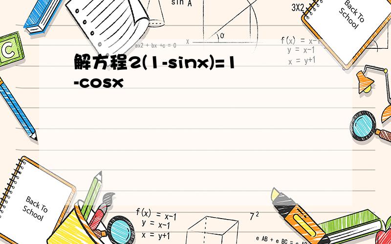解方程2(1-sinx)=1-cosx