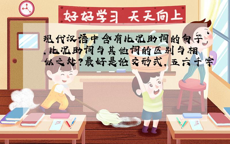 现代汉语中含有比况助词的句子,比况助词与其他词的区别与相似之处?最好是论文形式,五六千字