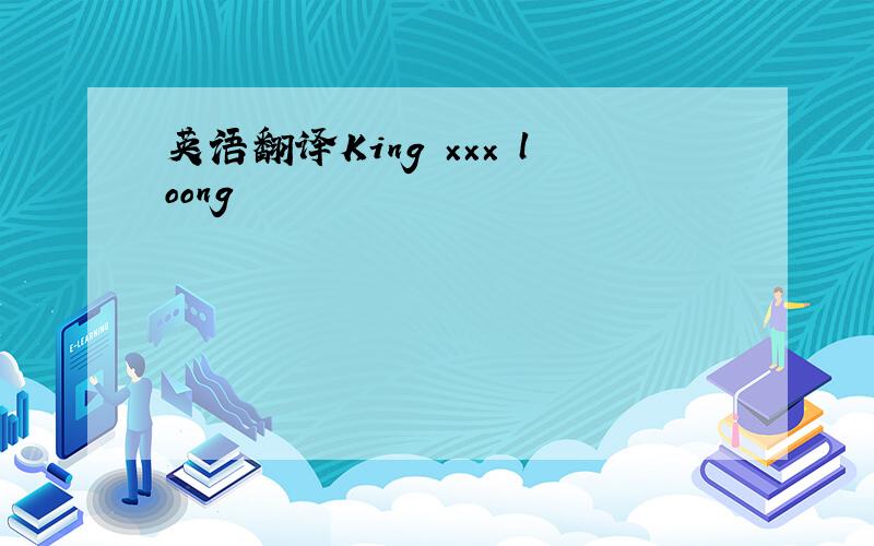 英语翻译King ××× loong