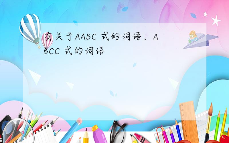 有关于AABC 式的词语、ABCC 式的词语