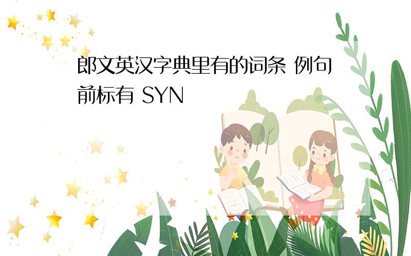 郎文英汉字典里有的词条 例句前标有 SYN