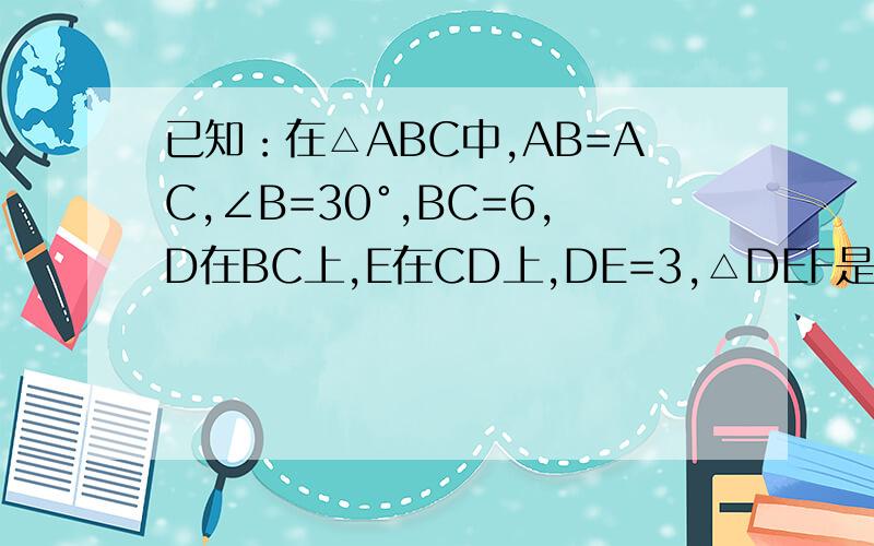 已知：在△ABC中,AB=AC,∠B=30°,BC=6,D在BC上,E在CD上,DE=3,△DEF是等边三角形,DF、EF与AB、AC分别相交于点M、N.（1）如图1,当点EF经过点A时,求线段BD的长；（2）如图2,设BD=x,△ABC与△DEF重叠部分的面积