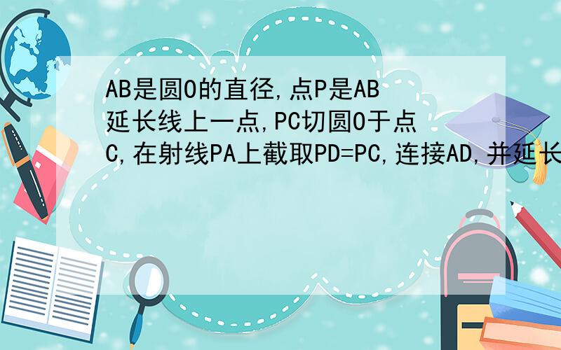 AB是圆O的直径,点P是AB延长线上一点,PC切圆O于点C,在射线PA上截取PD=PC,连接AD,并延长交圆O于点E.求证：（1)角ABE=角BCE