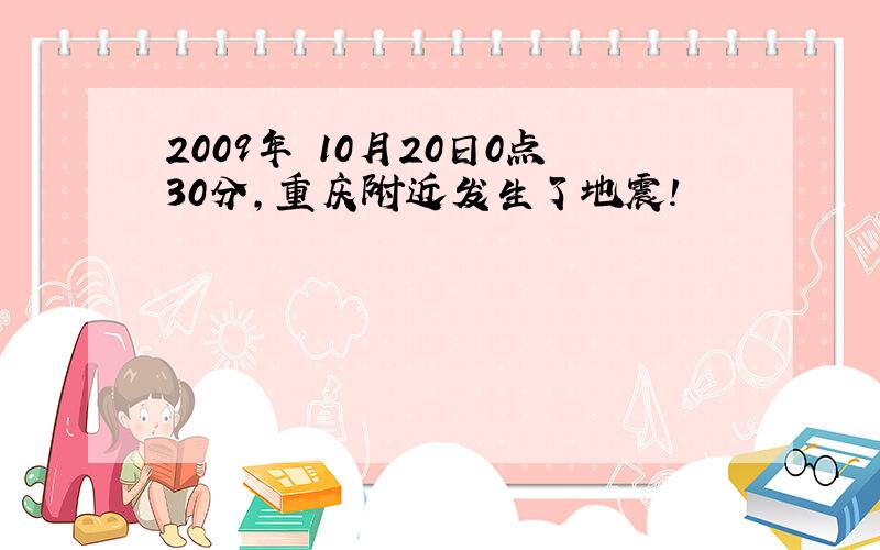2009年 10月20日0点30分,重庆附近发生了地震!