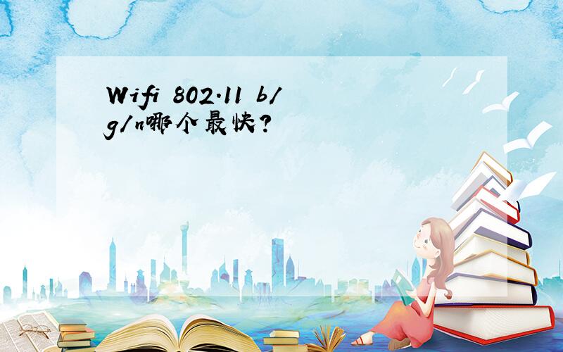 Wifi 802.11 b/g/n哪个最快?