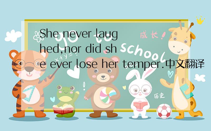 She never laughed,nor did she ever lose her temper.中文翻译