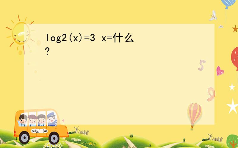 log2(x)=3 x=什么?