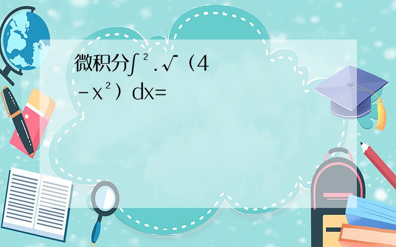 微积分∫².√（4-x²）dx=