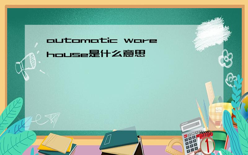 automatic warehouse是什么意思