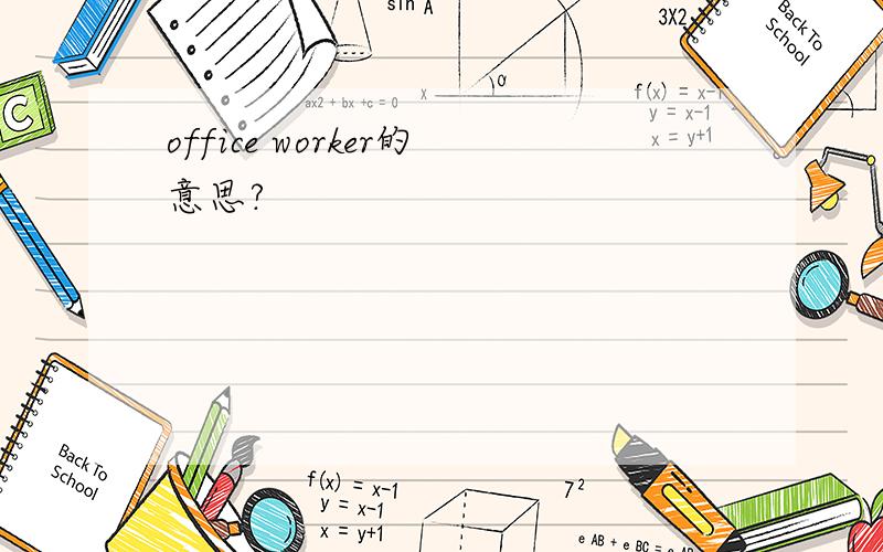 office worker的意思?