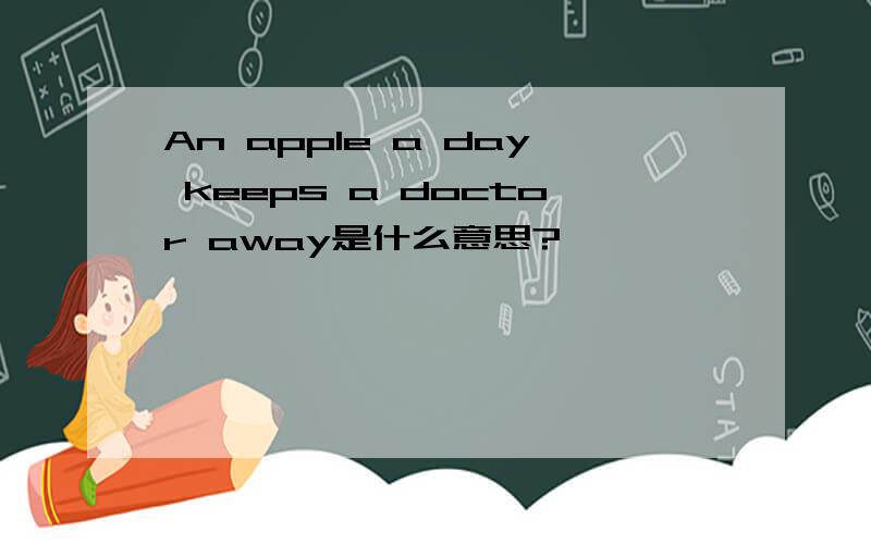 An apple a day keeps a doctor away是什么意思?