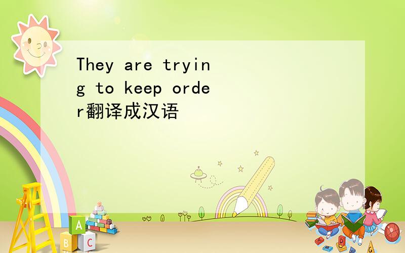 They are trying to keep order翻译成汉语