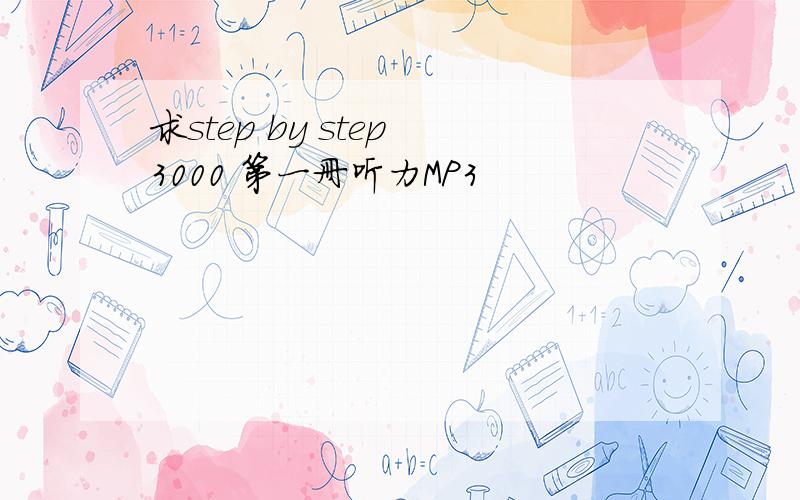 求step by step 3000 第一册听力MP3