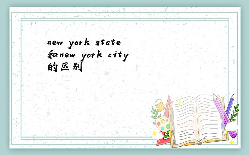 new york state和new york city的区别