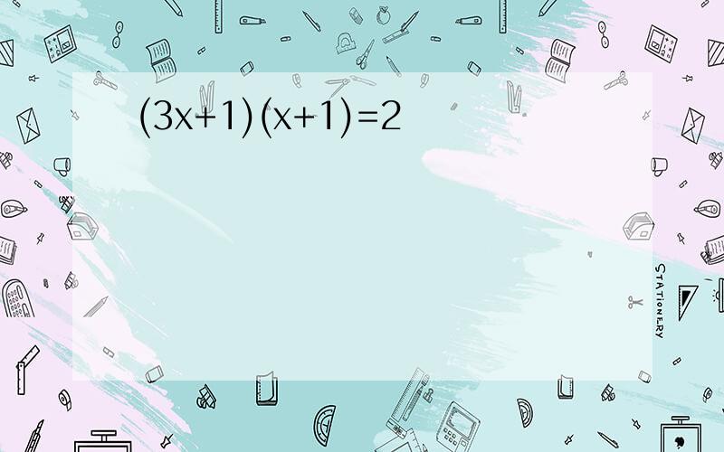 (3x+1)(x+1)=2