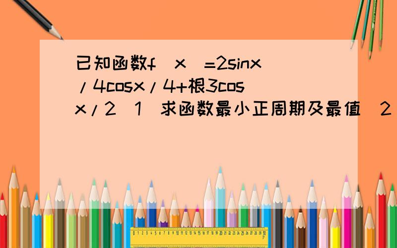 已知函数f(x)=2sinx/4cosx/4+根3cosx/2（1）求函数最小正周期及最值（2）令g(x)=f(x+π/3)判断其奇偶性说明理由