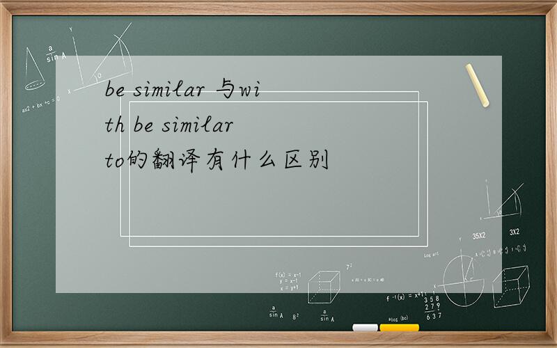 be similar 与with be similar to的翻译有什么区别