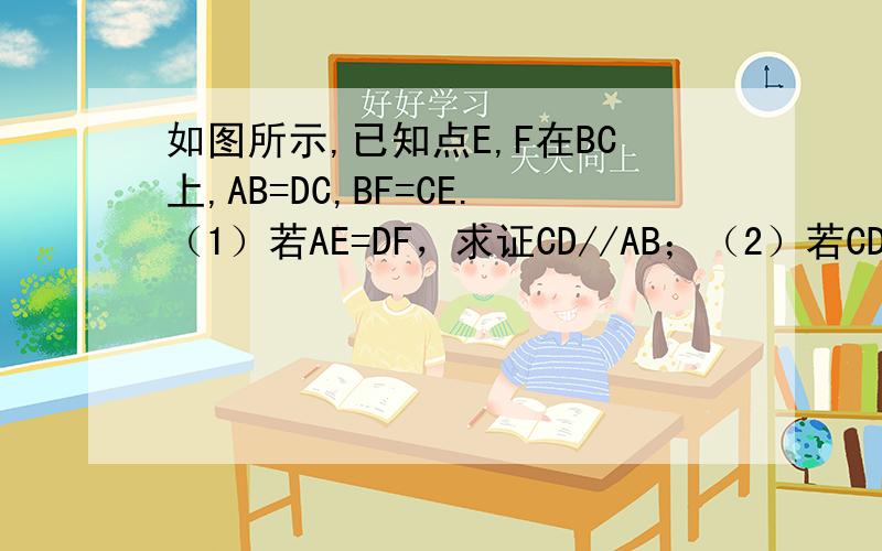 如图所示,已知点E,F在BC上,AB=DC,BF=CE.（1）若AE=DF，求证CD//AB；（2）若CD//AB，求证AE//DF。