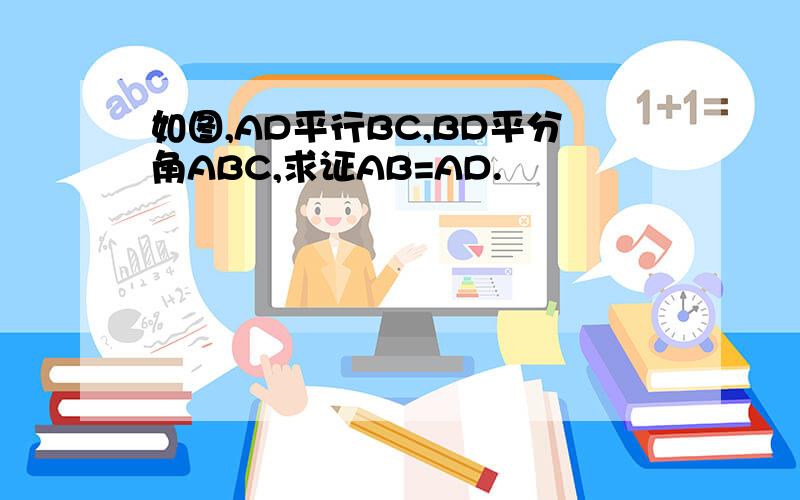 如图,AD平行BC,BD平分角ABC,求证AB=AD.