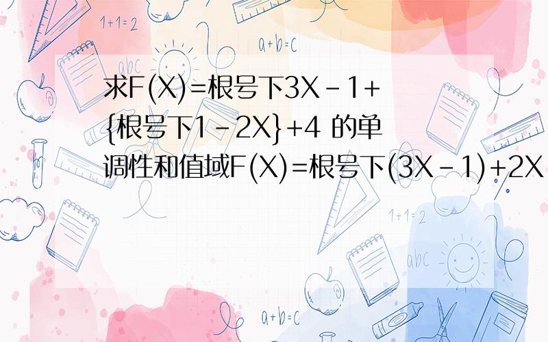 求F(X)=根号下3X-1+{根号下1-2X}+4 的单调性和值域F(X)=根号下(3X-1)+2X