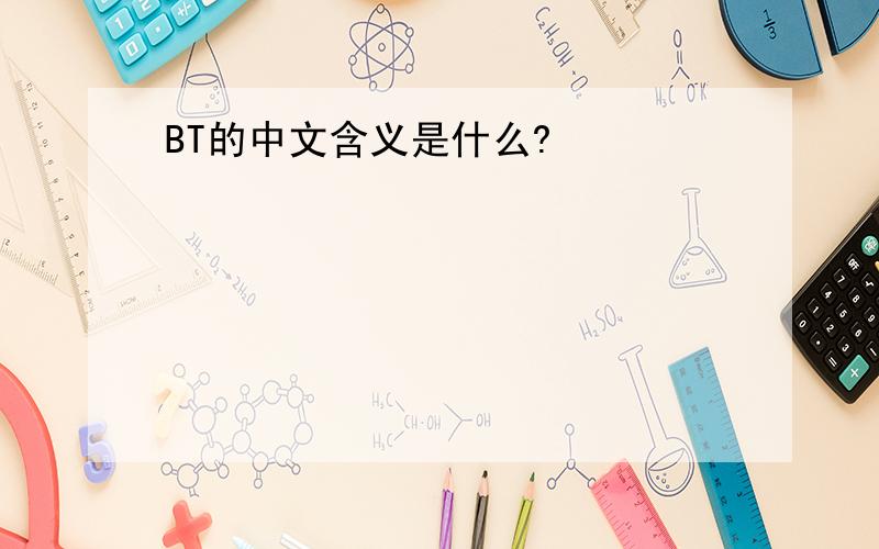 BT的中文含义是什么?