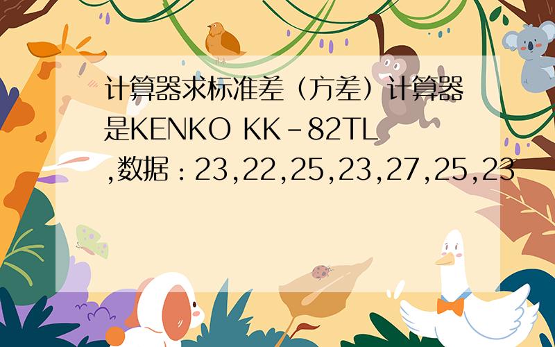 计算器求标准差（方差）计算器是KENKO KK-82TL,数据：23,22,25,23,27,25,23