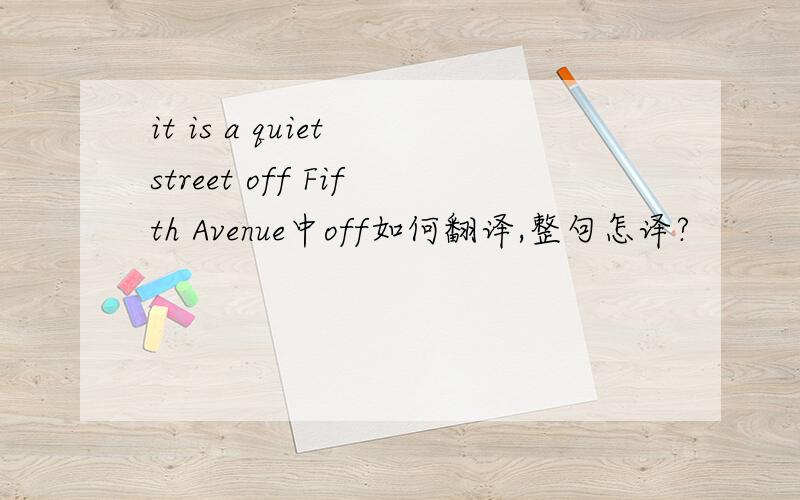 it is a quiet street off Fifth Avenue中off如何翻译,整句怎译?