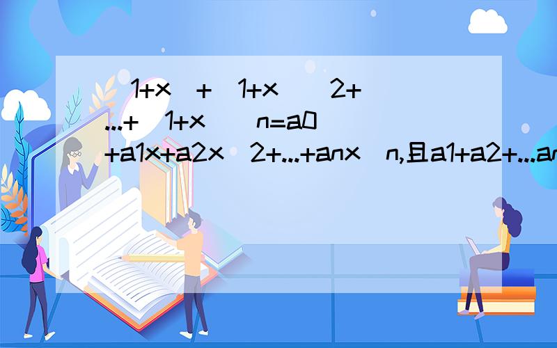 (1+x)+(1+x)^2+...+(1+x)^n=a0+a1x+a2x^2+...+anx^n,且a1+a2+...an-1=509-n,求n及a3的值高二二项式系数相关知识